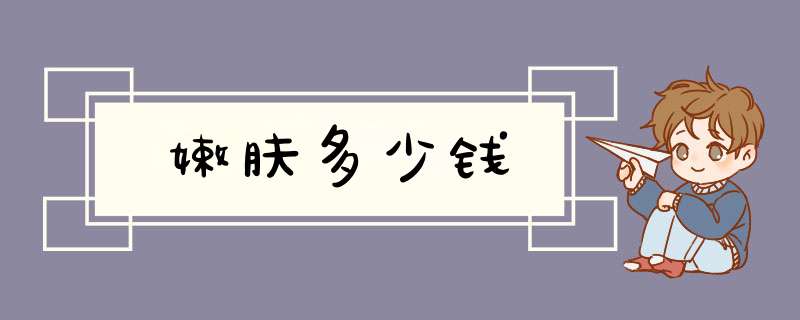 嫩肤多少钱