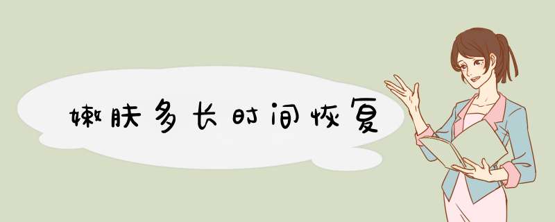 嫩肤多长时间恢复