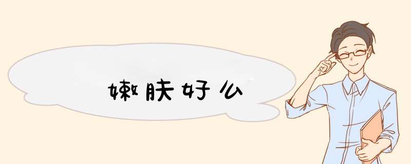 嫩肤好么