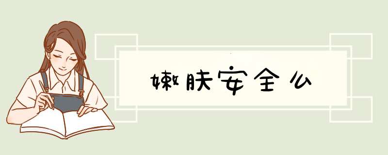 嫩肤安全么