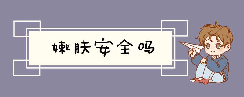 嫩肤安全吗