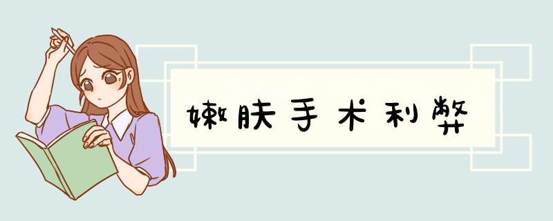嫩肤手术利弊