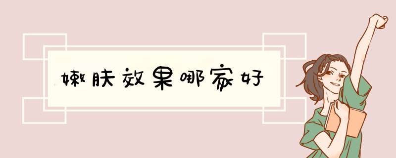 嫩肤效果哪家好