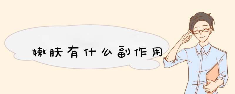 嫩肤有什么副作用