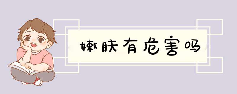 嫩肤有危害吗