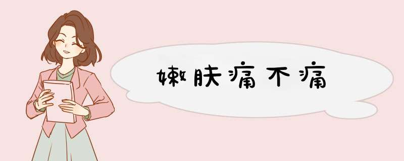 嫩肤痛不痛