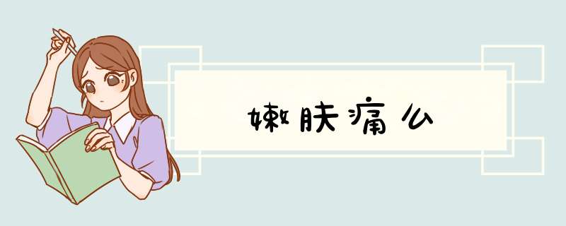 嫩肤痛么