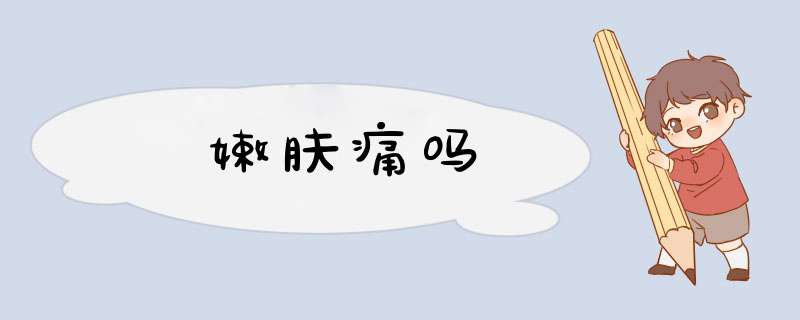 嫩肤痛吗