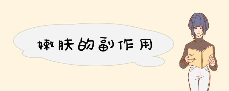 嫩肤的副作用