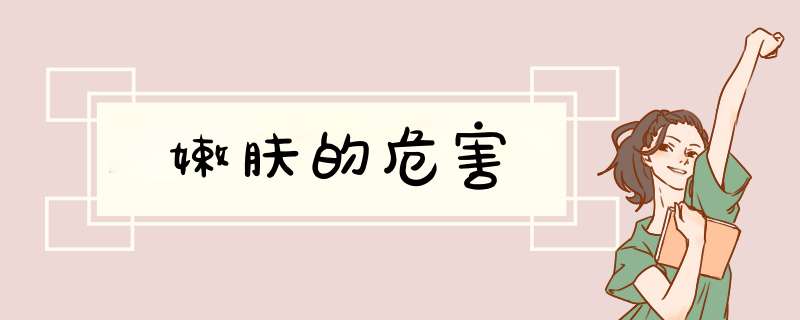 嫩肤的危害