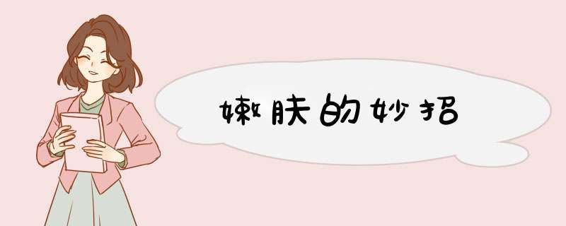 嫩肤的妙招