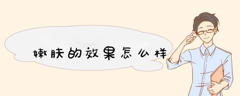 嫩肤的效果怎么样