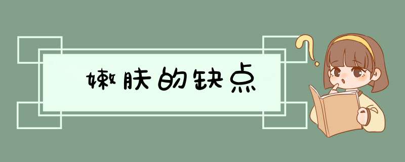 嫩肤的缺点