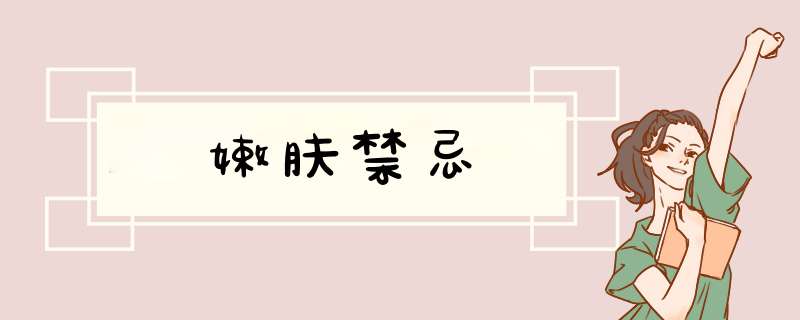 嫩肤禁忌