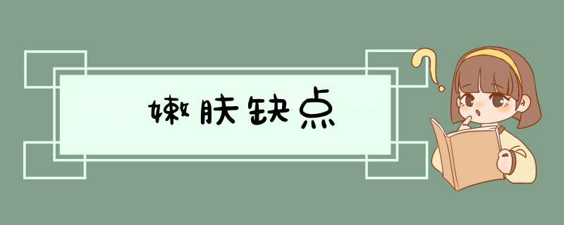 嫩肤缺点