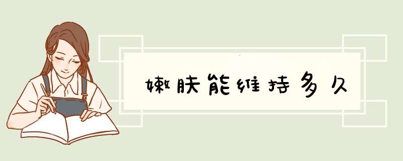 嫩肤能维持多久