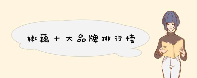 嫩藕十大品牌排行榜