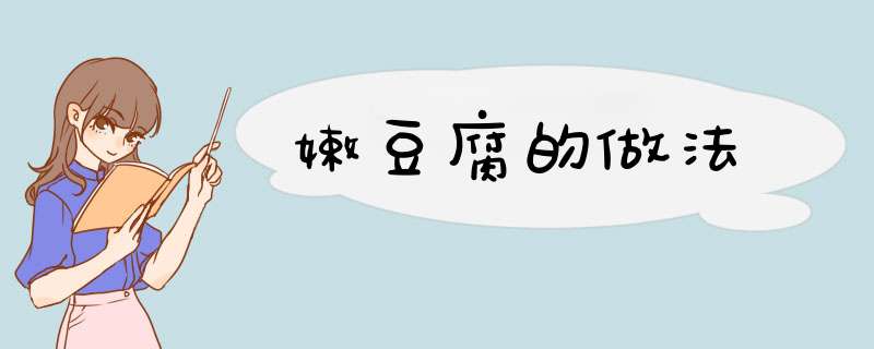 嫩豆腐的做法