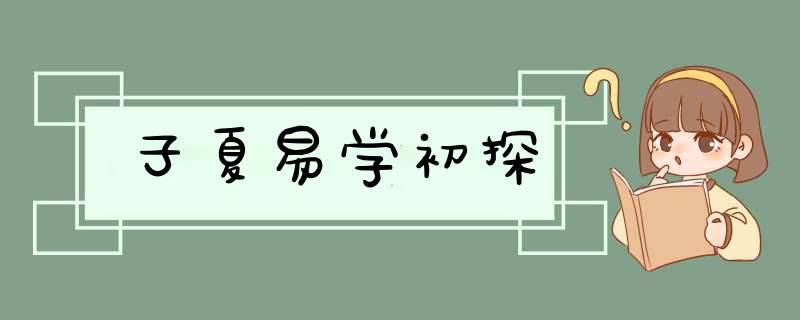 子夏易学初探