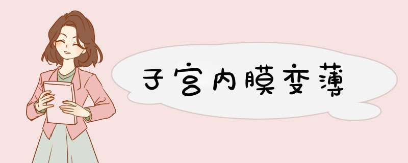 子宫内膜变薄