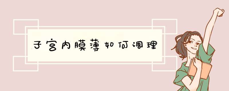 子宫内膜薄如何调理