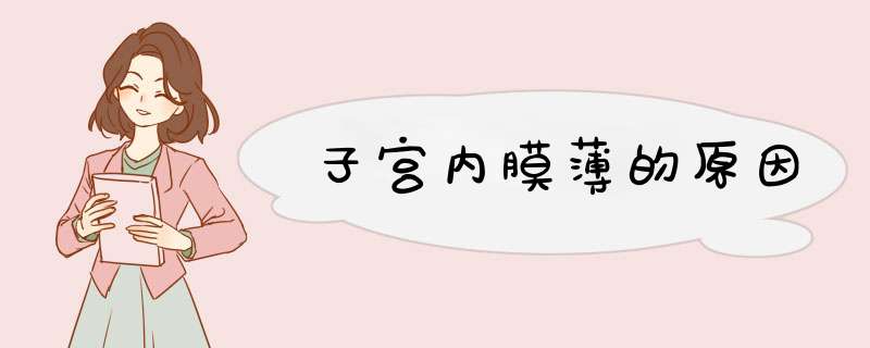 子宫内膜薄的原因