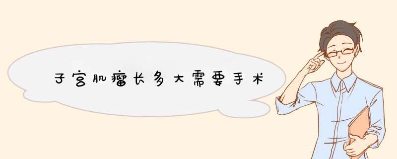 子宫肌瘤长多大需要手术