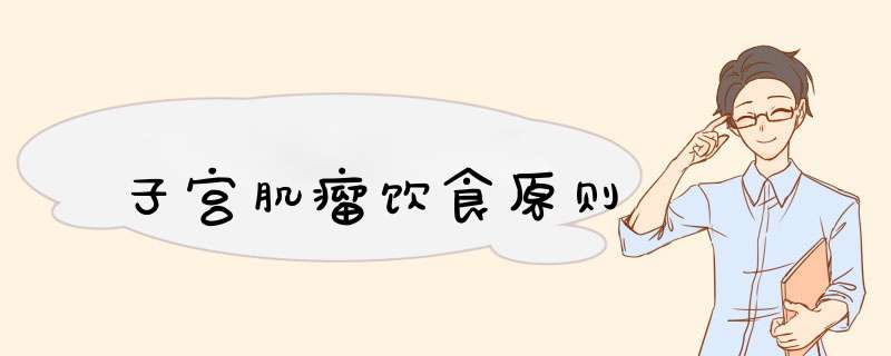 子宫肌瘤饮食原则