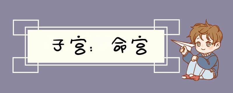 子宫：命宫