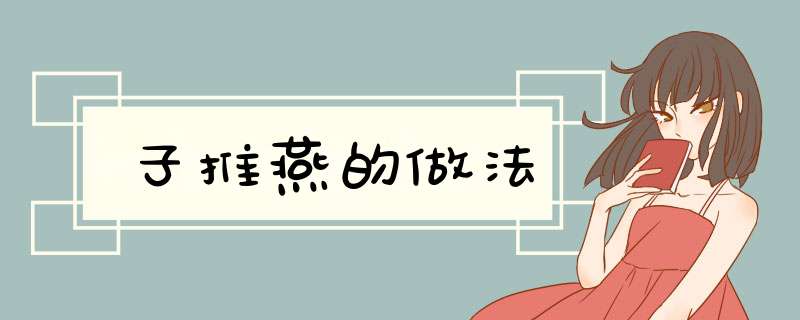 子推燕的做法