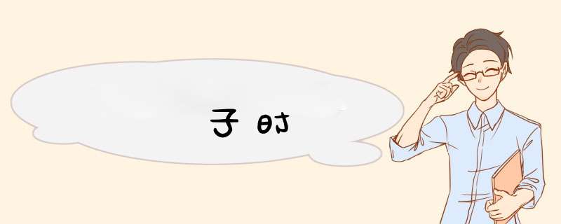 子时