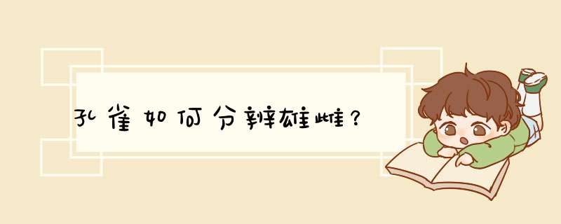 孔雀如何分辨雄雌？