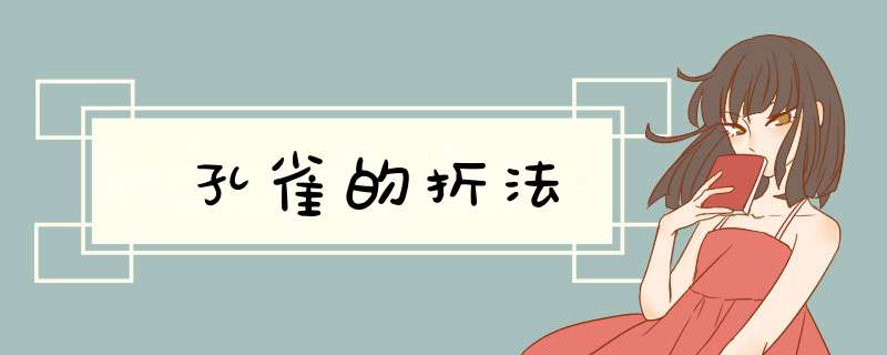 孔雀的折法