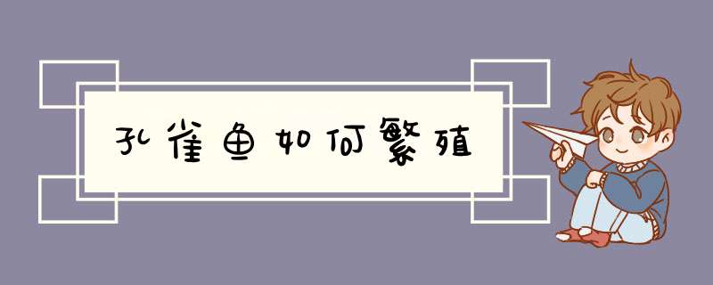孔雀鱼如何繁殖