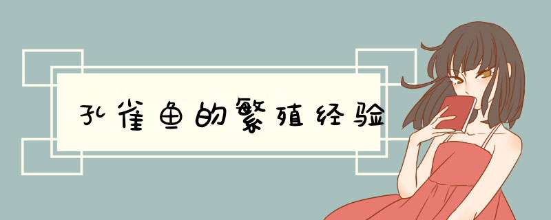 孔雀鱼的繁殖经验