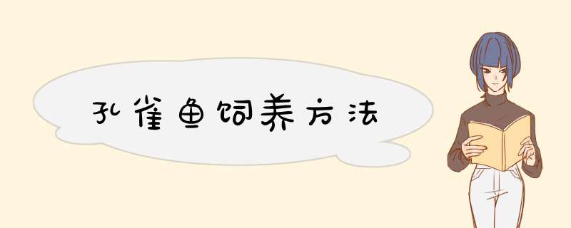 孔雀鱼饲养方法