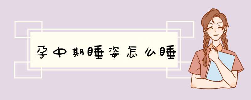 孕中期睡姿怎么睡