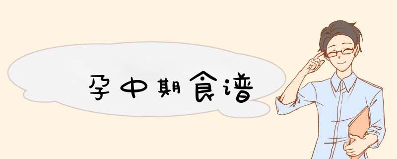 孕中期食谱