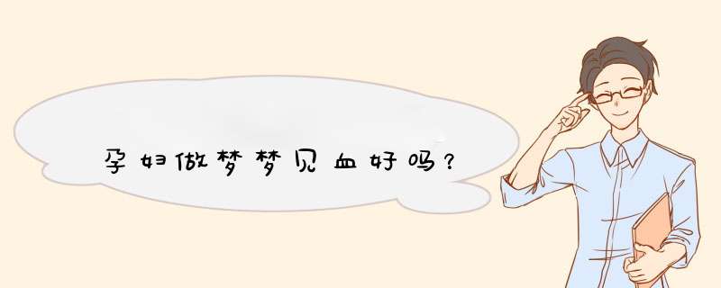 孕妇做梦梦见血好吗？