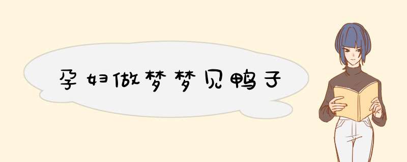 孕妇做梦梦见鸭子