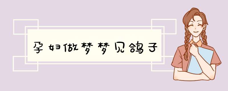 孕妇做梦梦见鸽子
