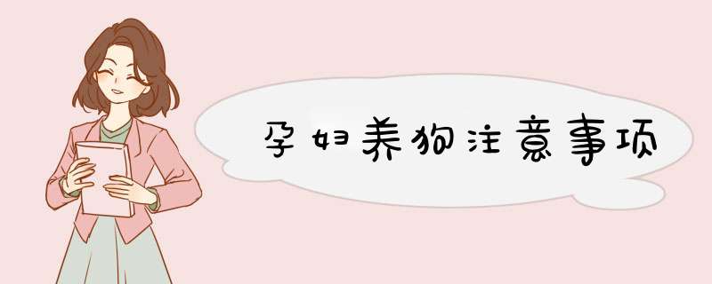 孕妇养狗注意事项
