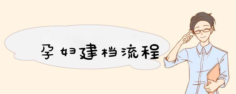 孕妇建档流程
