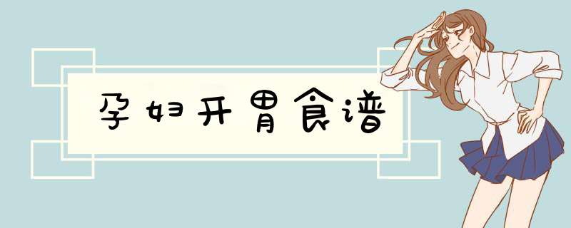 孕妇开胃食谱