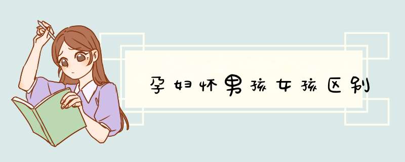 孕妇怀男孩女孩区别