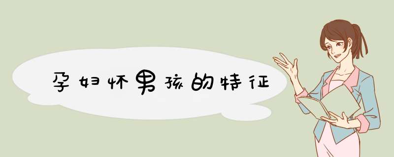孕妇怀男孩的特征