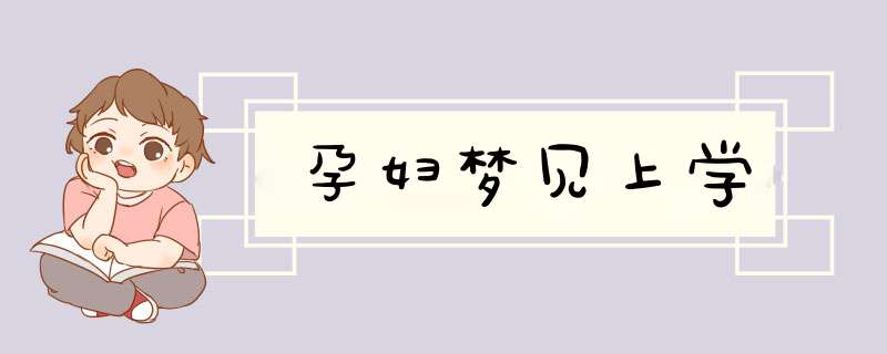 孕妇梦见上学