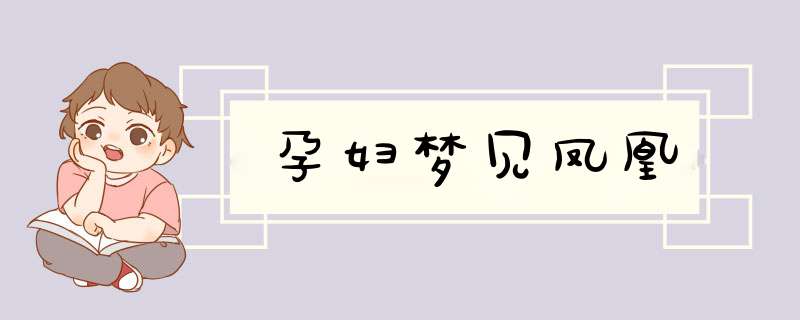 孕妇梦见凤凰