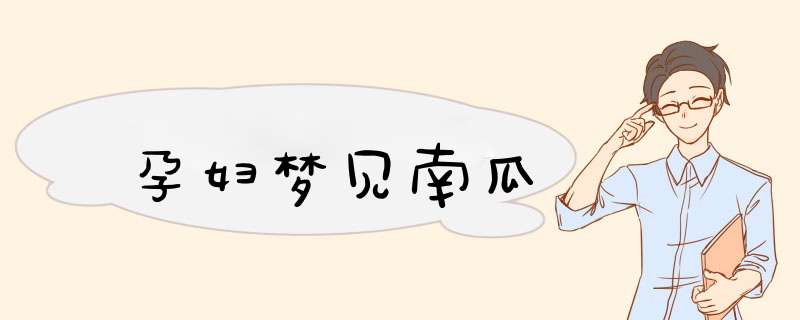 孕妇梦见南瓜