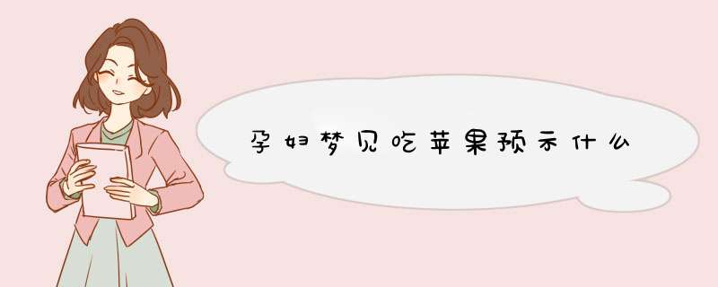 孕妇梦见吃苹果预示什么